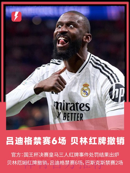 官方:贝林红牌取消 吕迪格将停赛6场巴斯克斯2场 官方:贝林红牌取消 吕迪格将停赛6场巴斯克斯2场