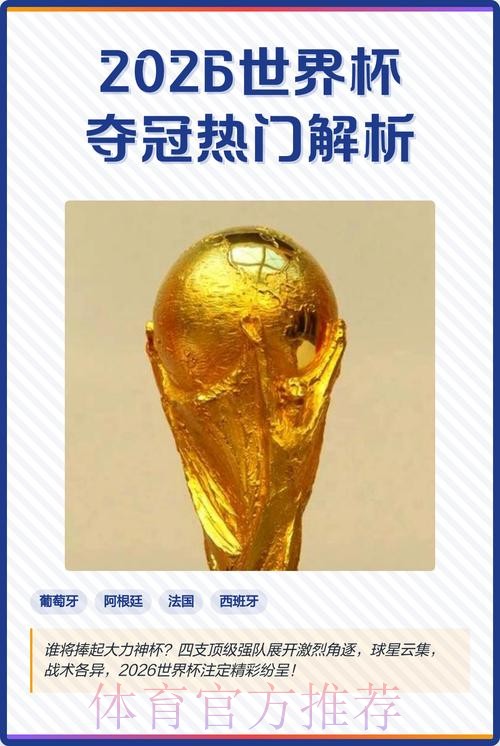 2026世界杯下注推荐热门 2026世界杯下注推荐热门